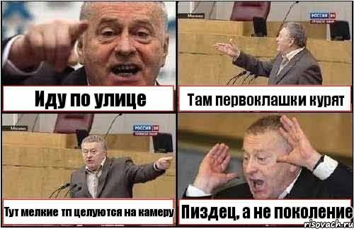 Иду по улице Там первоклашки курят Тут мелкие тп целуются на камеру Пиздец, а не поколение, Комикс жиреновский