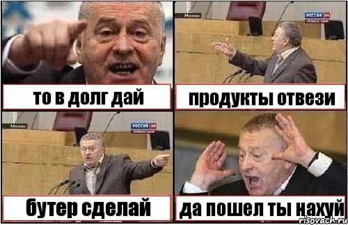 то в долг дай продукты отвези бутер сделай да пошел ты нахуй, Комикс жиреновский