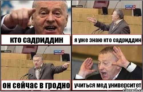 кто садриддин я уже знаю кто садриддин он сейчас в гродно учиться мед университет, Комикс жиреновский