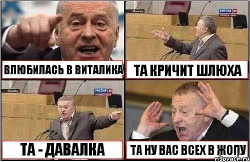 ВЛЮБИЛАСЬ В ВИТАЛИКА ТА КРИЧИТ ШЛЮХА ТА - ДАВАЛКА ТА НУ ВАС ВСЕХ В ЖОПУ, Комикс жиреновский