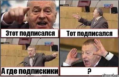 Этот подписался Тот подписался А где подпискики ?, Комикс жиреновский