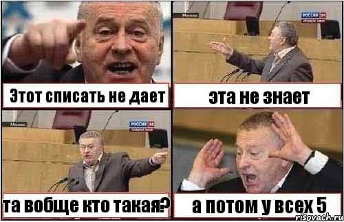 Этот списать не дает эта не знает та вобще кто такая? а потом у всех 5, Комикс жиреновский