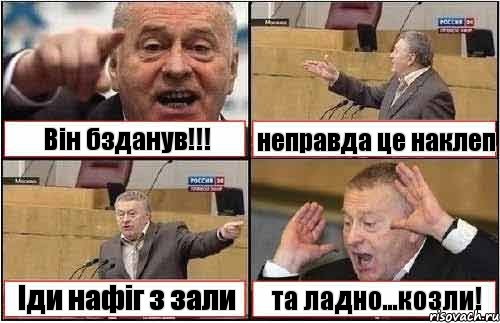 Він бзданув!!! неправда це наклеп Іди нафіг з зали та ладно...козли!, Комикс жиреновский