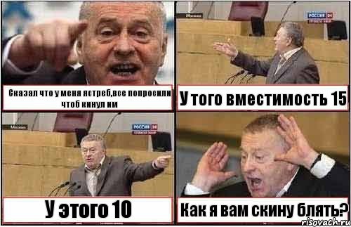 Сказал что у меня ястреб,все попросили чтоб кинул им У того вместимость 15 У этого 10 Как я вам скину блять?, Комикс жиреновский