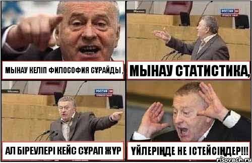 МЫНАУ КЕЛІП ФИЛОСОФИЯ СҰРАЙДЫ , МЫНАУ СТАТИСТИКА, АЛ БІРЕУЛЕРІ КЕЙС СҰРАП ЖҮР ҮЙЛЕРІҢДЕ НЕ ІСТЕЙСІҢДЕР!!!, Комикс жиреновский