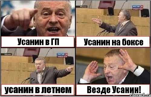 Усанин в ГП Усанин на боксе усанин в летнем Везде Усанин!, Комикс жиреновский