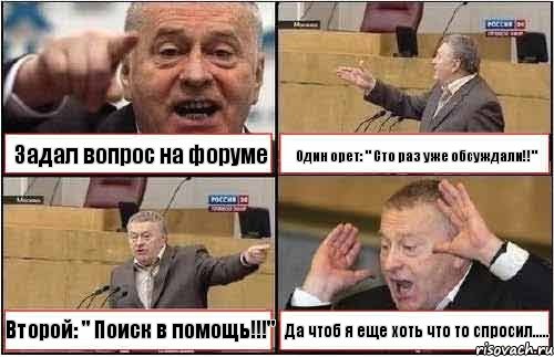 Задал вопрос на форуме Один орет: " Сто раз уже обсуждали!!" Второй: " Поиск в помощь!!!" Да чтоб я еще хоть что то спросил....., Комикс жиреновский