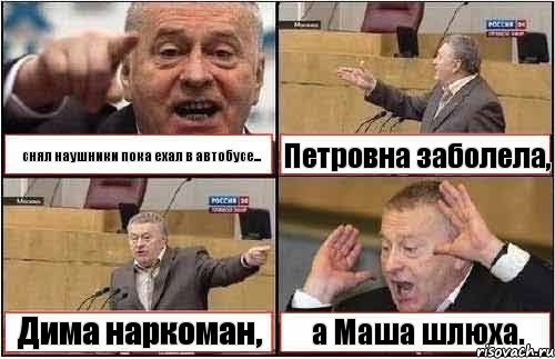 снял наушники пока ехал в автобусе... Петровна заболела, Дима наркоман, а Маша шлюха., Комикс жиреновский