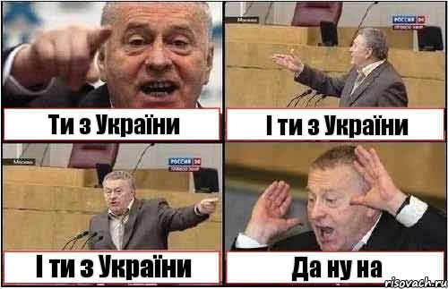 Ти з України І ти з України І ти з України Да ну на, Комикс жиреновский