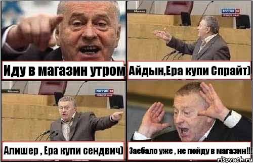 Иду в магазин утром Айдын,Ера купи Спрайт) Алишер , Ера купи сендвич) Заебало уже , не пойду в магазин!!!, Комикс жиреновский