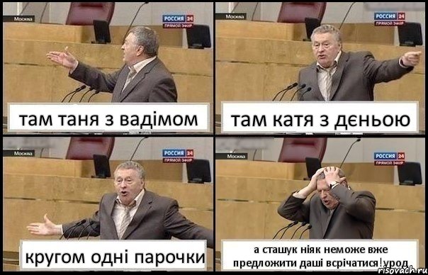 там таня з вадімом там катя з дєньою кругом одні парочки а сташук ніяк неможе вже предложити даші всрічатися!урод, Комикс Жирик в шоке хватается за голову