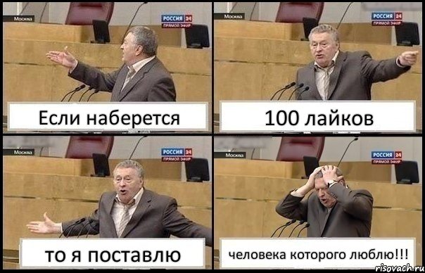 Если наберется 100 лайков то я поставлю человека которого люблю!!!, Комикс Жирик в шоке хватается за голову