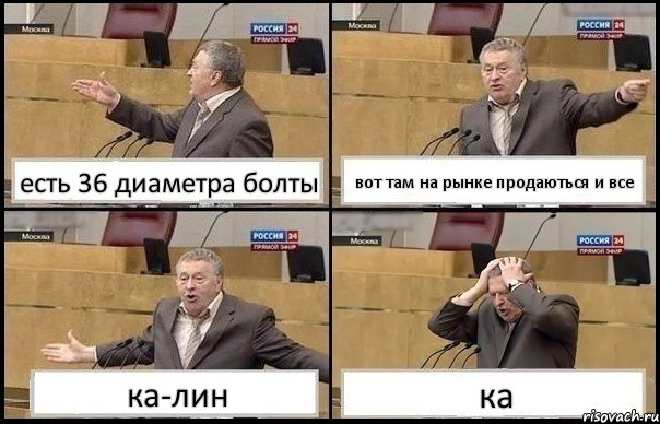 есть 36 диаметра болты вот там на рынке продаються и все ка-лин ка, Комикс Жирик в шоке хватается за голову