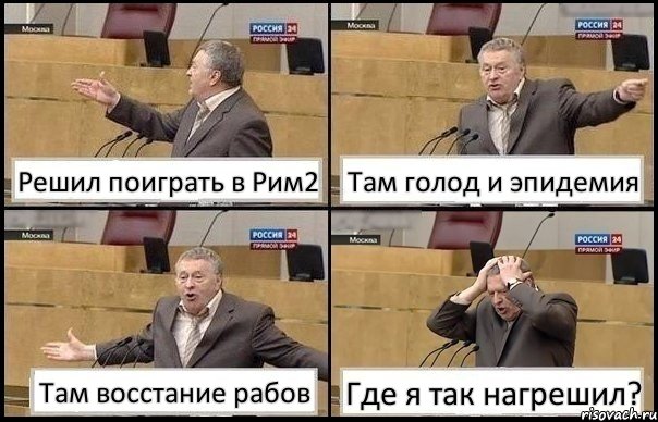 Решил поиграть в Рим2 Там голод и эпидемия Там восстание рабов Где я так нагрешил?, Комикс Жирик в шоке хватается за голову