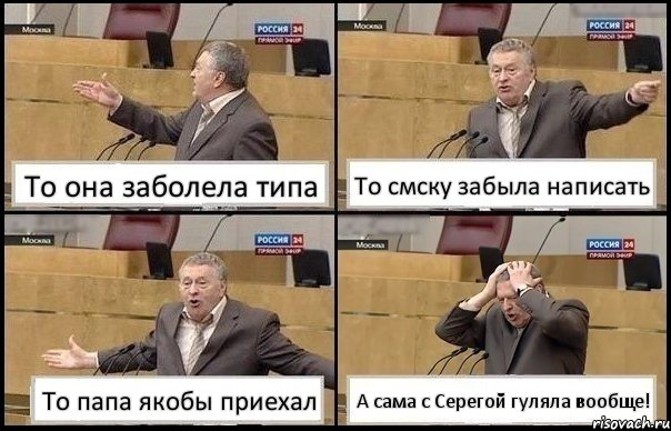 То она заболела типа То смску забыла написать То папа якобы приехал А сама с Серегой гуляла вообще!, Комикс Жирик в шоке хватается за голову