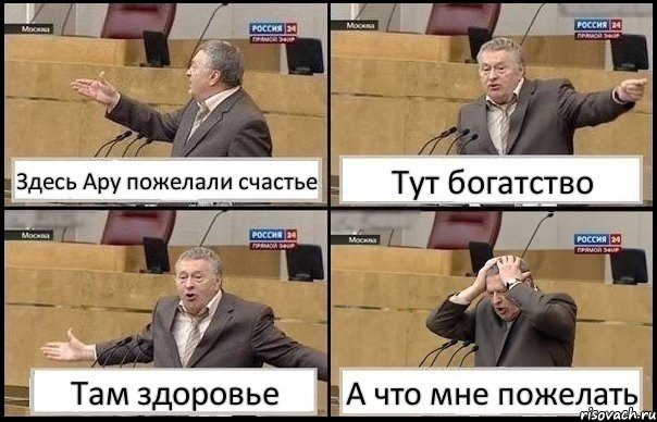 Здесь Ару пожелали счастье Тут богатство Там здоровье А что мне пожелать, Комикс Жирик в шоке хватается за голову