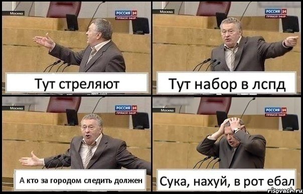 Тут стреляют Тут набор в лспд А кто за городом следить должен Сука, нахуй, в рот ебал, Комикс Жирик в шоке хватается за голову