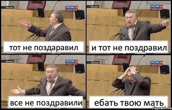 тот не поздаравил и тот не поздравил все не поздравили ебать твою мать, Комикс Жирик в шоке хватается за голову