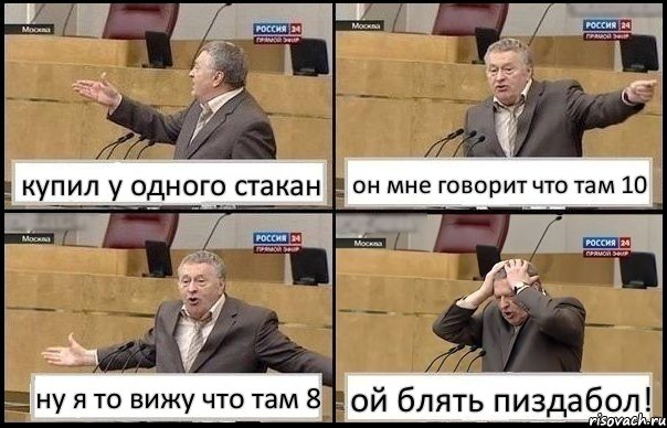 купил у одного стакан он мне говорит что там 10 ну я то вижу что там 8 ой блять пиздабол!, Комикс Жирик в шоке хватается за голову