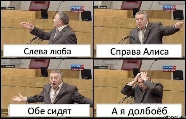 Слева люба Справа Алиса Обе сидят А я долбоёб, Комикс Жирик в шоке хватается за голову