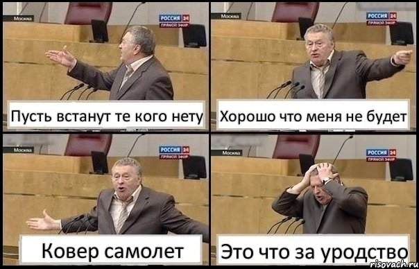 Пусть встанут те кого нету Хорошо что меня не будет Ковер самолет Это что за уродство, Комикс Жирик в шоке хватается за голову