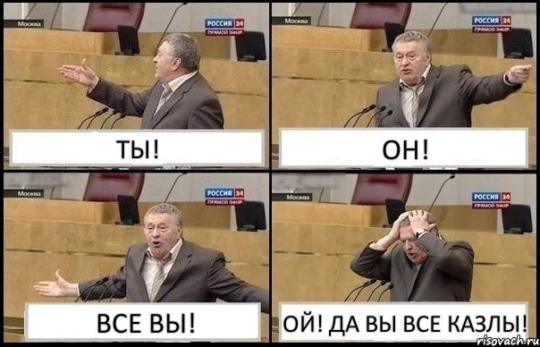 ТЫ! ОН! ВСЕ ВЫ! ОЙ! ДА ВЫ ВСЕ КАЗЛЫ!, Комикс Жирик в шоке хватается за голову