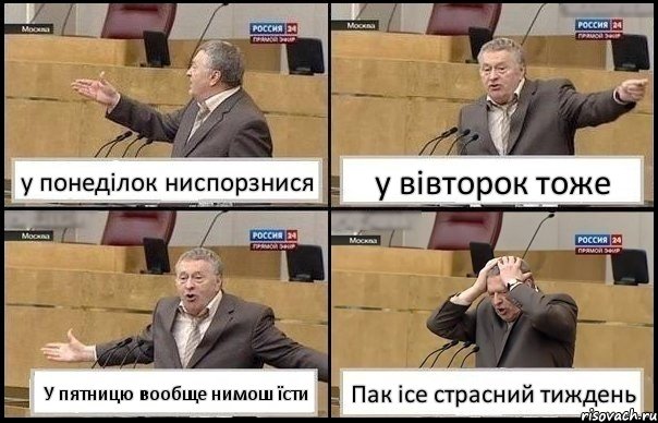 у понеділок ниспорзнися у вівторок тоже У пятницю вообще нимош їсти Пак ісе страсний тиждень, Комикс Жирик в шоке хватается за голову