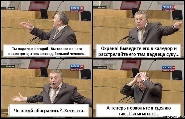 Ты подлец и негодяй.. Вы только на него посмотрите, этож шизоид, больной человек... Охрана! Выведите его в каледор и расстреляйте его там падлеца суку... Че нахуй абасрались?..Хехе..гха.. А теперь позвольте я сделаю так...Гыгыгыгыгы..., Комикс Жирик в шоке хватается за голову