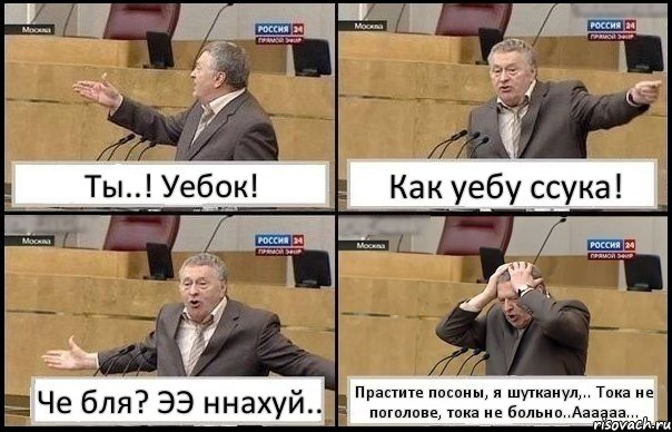 Ты..! Уебок! Как уебу ссука! Че бля? ЭЭ ннахуй.. Прастите посоны, я шутканул,.. Тока не поголове, тока не больно..Аааааа..., Комикс Жирик в шоке хватается за голову