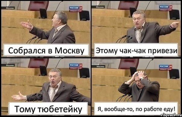 Собрался в Москву Этому чак-чак привези Тому тюбетейку Я, вообще-то, по работе еду!, Комикс Жирик в шоке хватается за голову