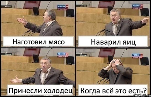 Наготовил мясо Наварил яиц Принесли холодец Когда всё это есть?, Комикс Жирик в шоке хватается за голову