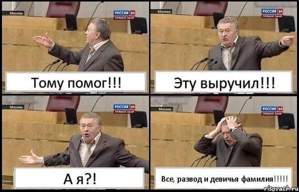 Тому помог!!! Эту выручил!!! А я?! Все, развод и девичья фамилия!!!!!, Комикс Жирик в шоке хватается за голову