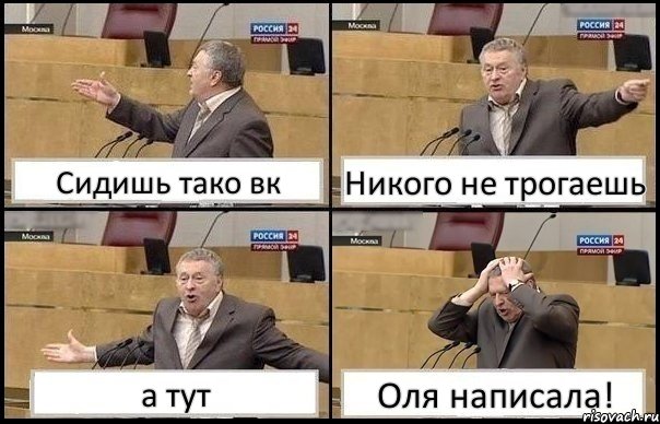 Сидишь тако вк Никого не трогаешь а тут Оля написала!, Комикс Жирик в шоке хватается за голову