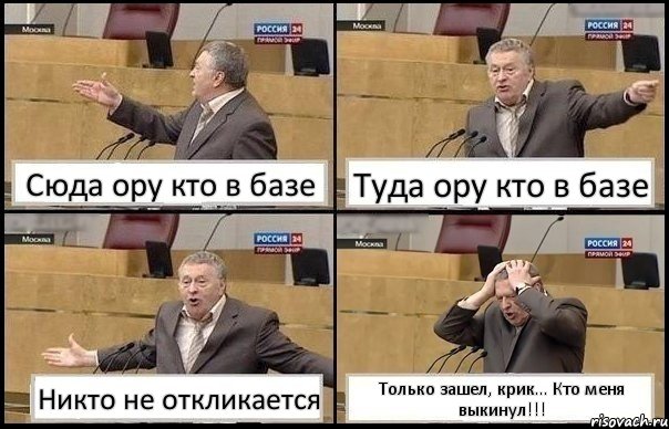 Сюда ору кто в базе Туда ору кто в базе Никто не откликается Только зашел, крик... Кто меня выкинул!!!, Комикс Жирик в шоке хватается за голову