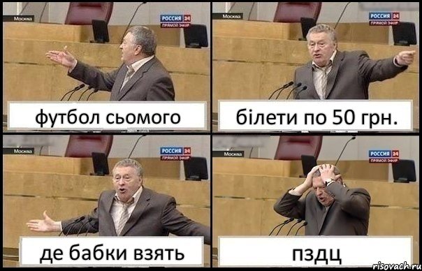 футбол сьомого білети по 50 грн. де бабки взять пздц, Комикс Жирик в шоке хватается за голову