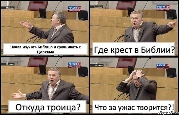 Начал изучать Библию и сравнивать с Церквью Где крест в Библии? Откуда троица? Что за ужас творится?!, Комикс Жирик в шоке хватается за голову