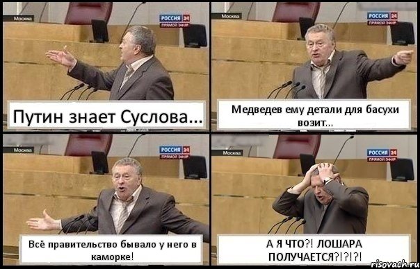 Путин знает Суслова... Медведев ему детали для басухи возит... Всё правительство бывало у него в каморке! А Я ЧТО?! ЛОШАРА ПОЛУЧАЕТСЯ?!?!?!, Комикс Жирик в шоке хватается за голову