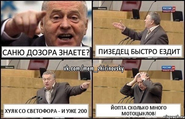 Саню Дозора знаете? Пизедец быстро ездит хуяк со светофора - и уже 200 Йопта сколько много мотоцыклов!, Комикс Жирик