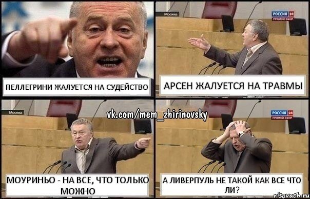 Пеллегрини жалуется на судейство Арсен жалуется на травмы Моуриньо - на все, что только можно А Ливерпуль не такой как все что ли?, Комикс Жирик