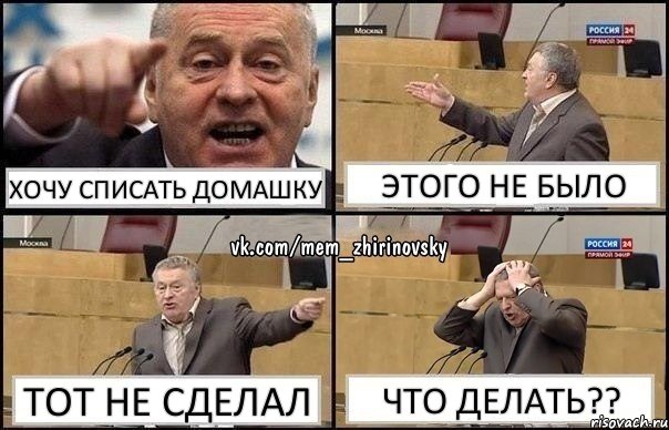 ХОЧУ СПИСАТЬ ДОМАШКУ ЭТОГО НЕ БЫЛО ТОТ НЕ СДЕЛАЛ ЧТО ДЕЛАТЬ??, Комикс Жирик