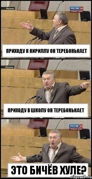 Приходу к Кириллу он теребонькает Приходу в школу он теребонькает Это Бичёв Хуле?, Комикс Жириновский разводит руками 3