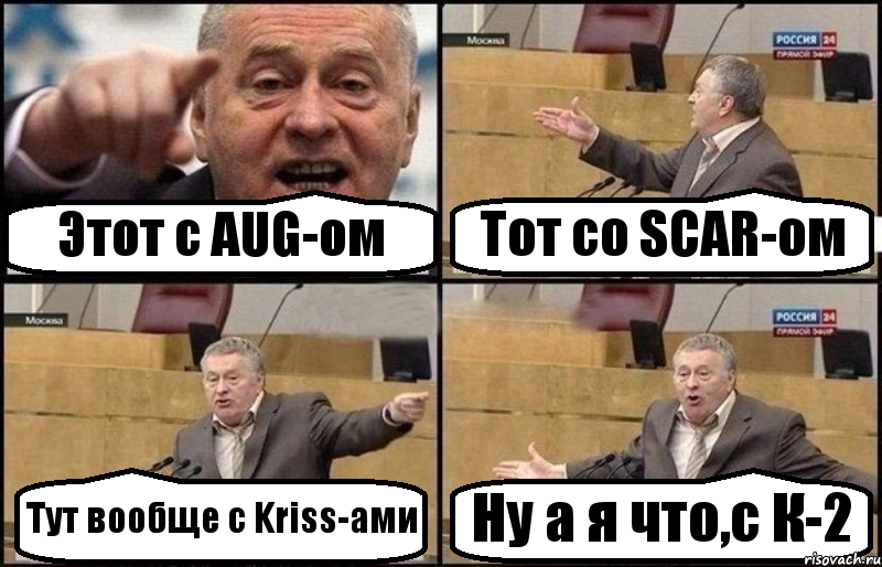 Этот с AUG-ом Тот со SCAR-ом Тут вообще с Kriss-ами Ну а я что,с К-2, Комикс Жириновский