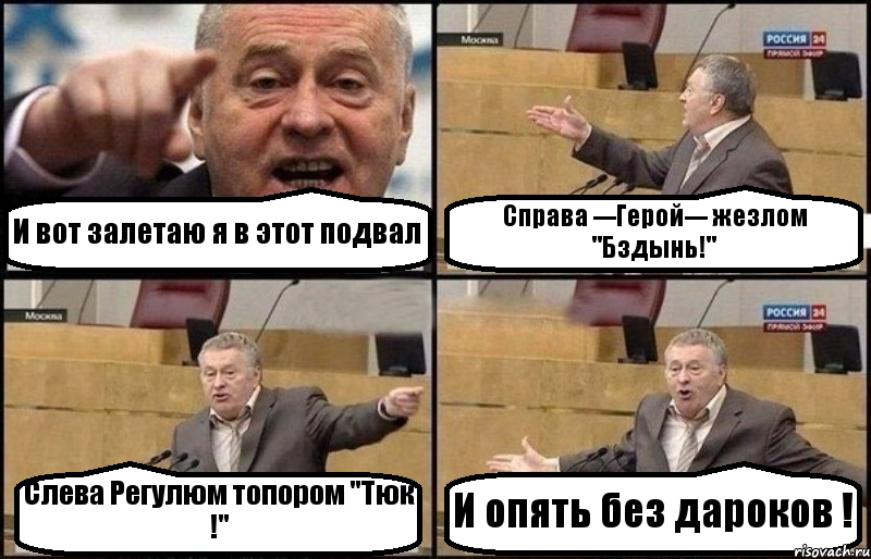 И вот залетаю я в этот подвал Справа ---Герой--- жезлом "Бздынь!" Слева Регулюм топором "Тюк !" И опять без дароков !, Комикс Жириновский