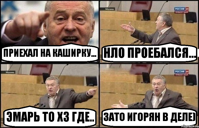 ПРИЕХАЛ НА КАШИРКУ... НЛО ПРОЕБАЛСЯ... ЭМАРЬ ТО ХЗ ГДЕ.. ЗАТО ИГОРЯН В ДЕЛЕ), Комикс Жириновский