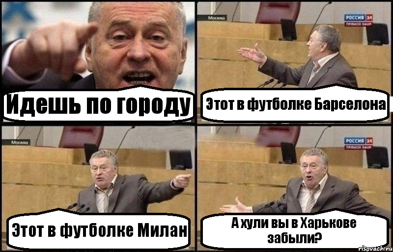 Идешь по городу Этот в футболке Барселона Этот в футболке Милан А хули вы в Харькове забыли?, Комикс Жириновский