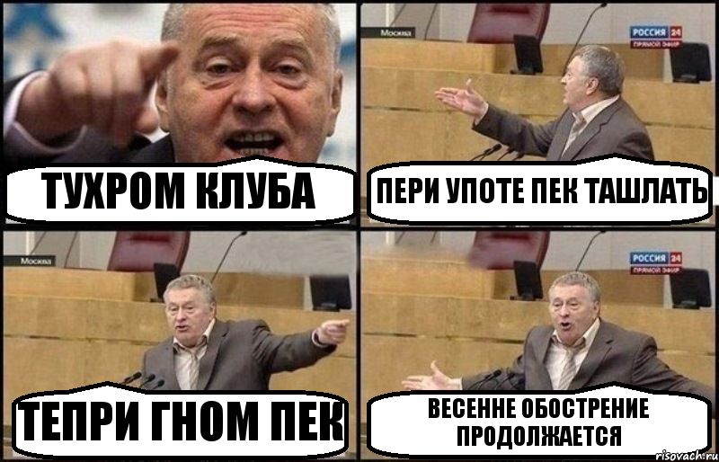 ТУХРОМ КЛУБА ПЕРИ УПОТЕ ПЕК ТАШЛАТЬ ТЕПРИ ГНОМ ПЕК ВЕСЕННЕ ОБОСТРЕНИЕ ПРОДОЛЖАЕТСЯ, Комикс Жириновский