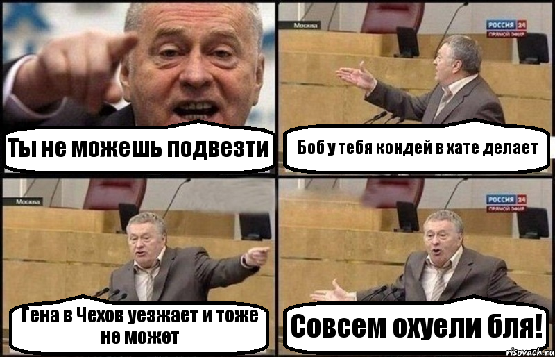 Ты не можешь подвезти Боб у тебя кондей в хате делает Гена в Чехов уезжает и тоже не может Совсем охуели бля!, Комикс Жириновский