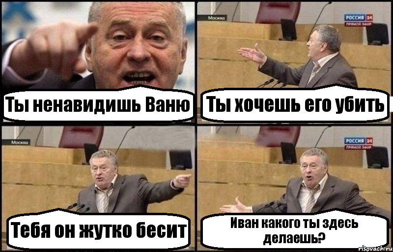 Ты ненавидишь Ваню Ты хочешь его убить Тебя он жутко бесит Иван какого ты здесь делаешь?, Комикс Жириновский