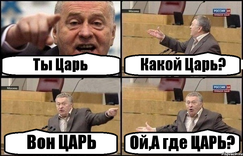 Ты Царь Какой Царь? Вон ЦАРЬ Ой,А где ЦАРЬ?, Комикс Жириновский