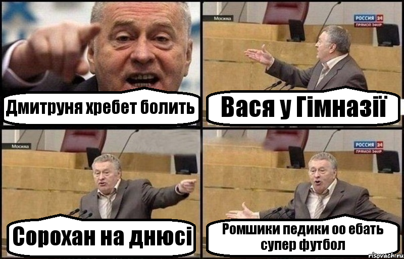 Дмитруня хребет болить Вася у Гімназії Сорохан на днюсі Ромшики педики оо ебать супер футбол, Комикс Жириновский